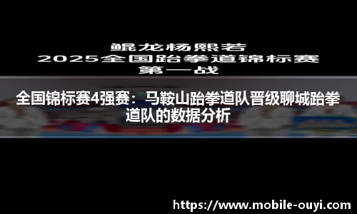全国锦标赛4强赛：马鞍山跆拳道队晋级聊城跆拳道队的数据分析