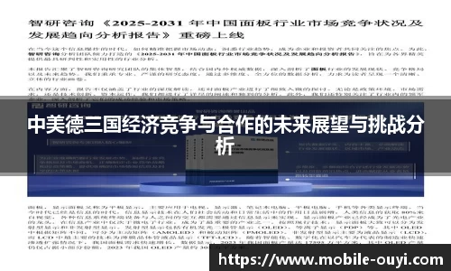 中美德三国经济竞争与合作的未来展望与挑战分析